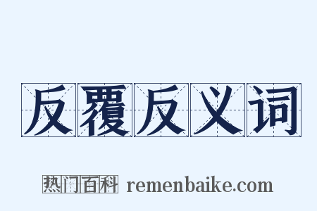 反覆反义词是什么意思的图片